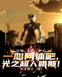一心同体吧,光之超人哦斯
