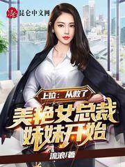上位:从救了美艳女总裁妹妹开始