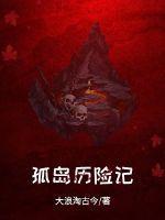孤岛历险记