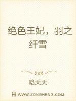 绝色王妃,羽之纤雪