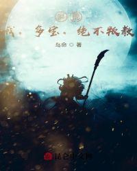 洪荒:我,多宝,绝不叛教