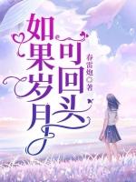 如果岁月可回头