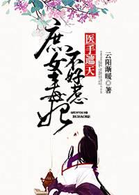 医手遮天:庶女毒妃不好惹唐清漪君珏