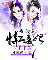 残王嗜宠:特工毒妃千千岁