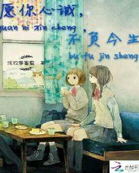 愿你心诚,不负今生