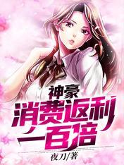 神豪:消费返利一百倍
