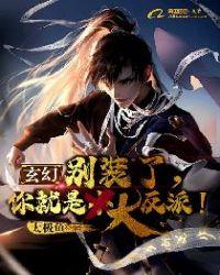 玄幻:别装了,你就是大反派