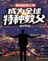 基地签到三年,成为全球特种教父