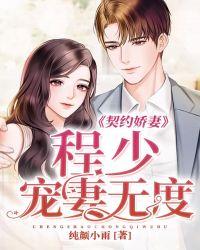 契约娇妻:程少宠妻无度