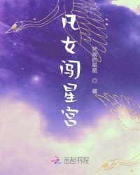 凡女闯星宫