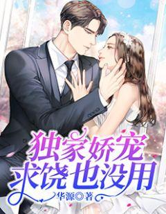 独家娇宠,求饶也没用