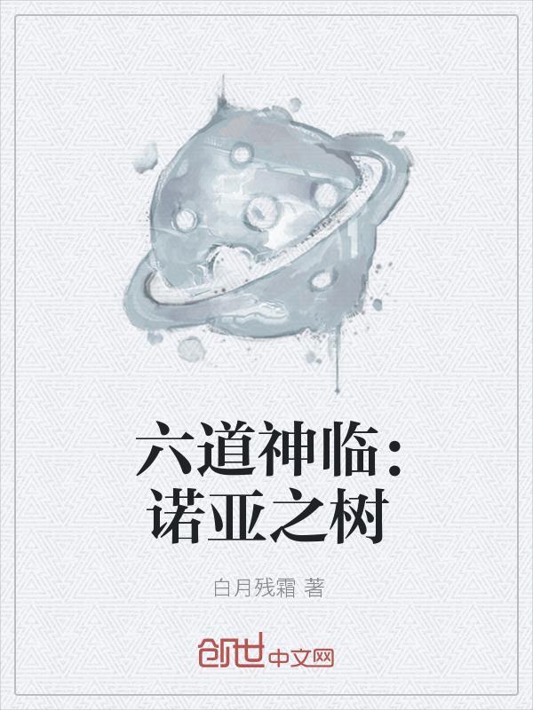 六道神临:诺亚之树