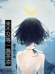 来不及等一盏茶凉