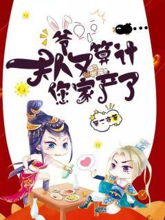 爷,夫人又算计您家产了玉暖暖言斐