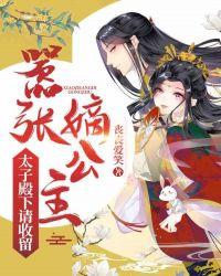 嚣张嫡公主:太子殿下请收留