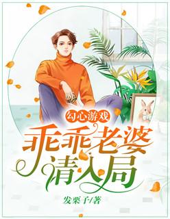 勾心游戏:乖乖老婆请入局