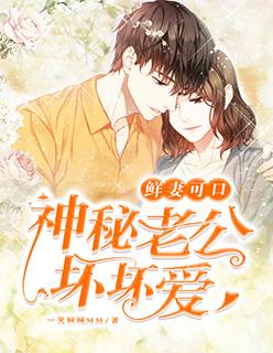 鲜妻可口:神秘老公坏坏爱