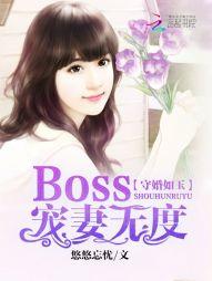 守婚如玉:Boss宠妻无度