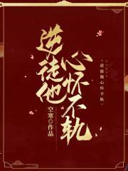 逆徒他心怀不轨