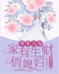 重生八零:家有生财俏媳妇