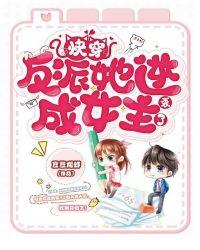 快穿:反派她逆袭成女主了