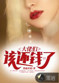 大佬们,该还钱了热血狂徒