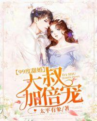 99度甜婚:大叔加倍宠
