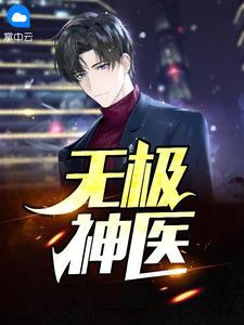 无极神医离月醉