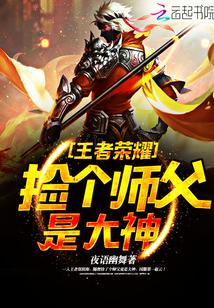 王者荣耀:捡个师父是大神!