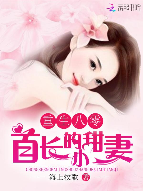 重生八零:首长的小甜妻