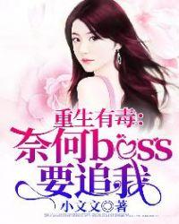 重生有毒:奈何boss要追我