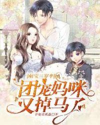 萌宝三岁半:团宠妈咪又掉马了