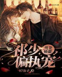 萌妻娇甜,祁少偏执宠!