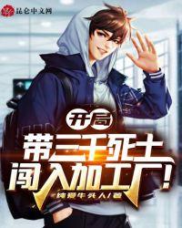 开局带三千死士,闯入加工厂!