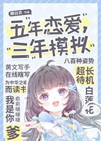 五年恋爱,三年模拟