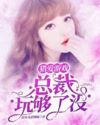 猎爱游戏:总裁玩够了没