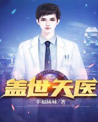 盖世天医