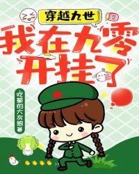 穿越九世:我在九零开挂了