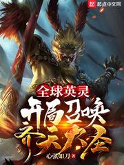 全球英灵:开局召唤齐天大圣