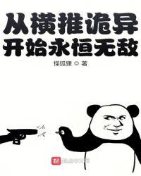 从横推诡异开始永恒无敌