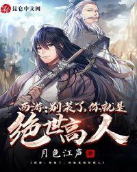 西游:别装了,你就是绝世高人