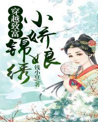 穿越致富:锦绣小娇娘