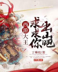 西游:大王,求求你出山吧