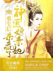 重生后,神医娘亲她杀疯了