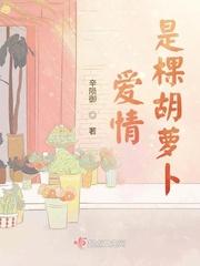 爱情，是棵胡萝卜