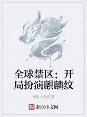 全球禁区:开局扮演麒麟纹