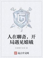 人在聊斋,开局遇见嫦娥