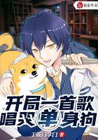 开局一首歌,唱哭单身狗