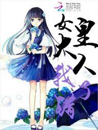 女皇大人，我错了！