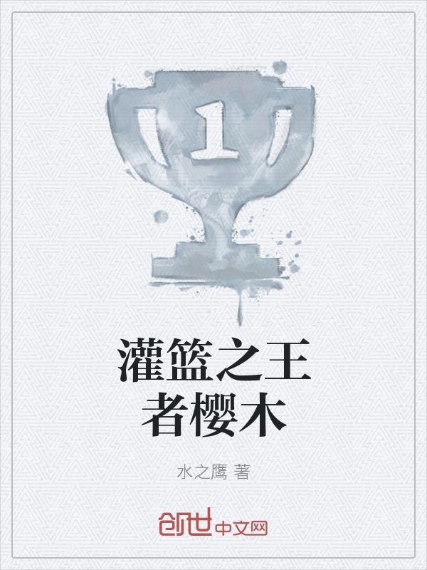 灌篮之王者樱木